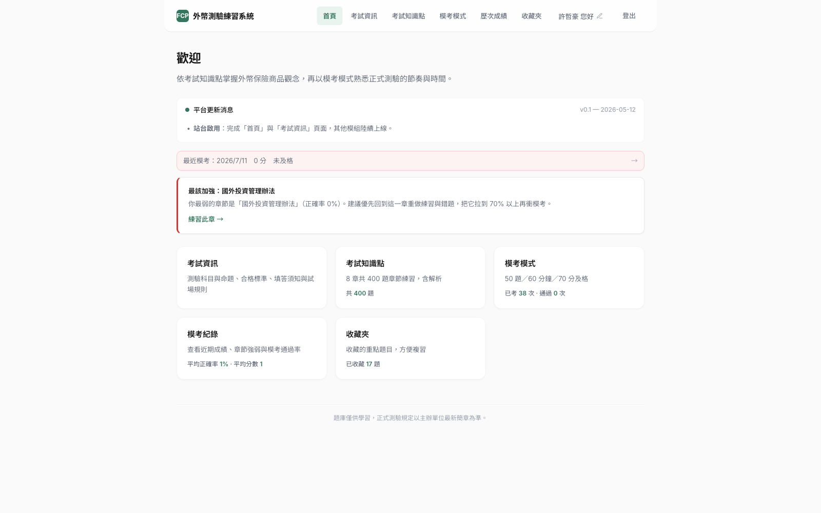 學員首頁 — 六大功能導覽＋個人化「最該加強」提示
