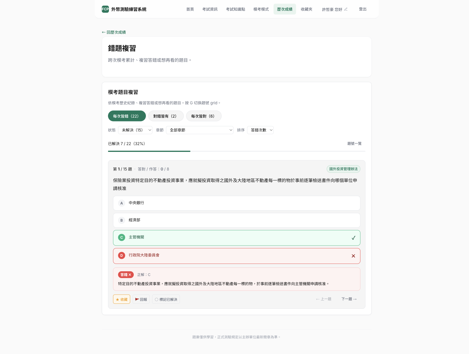 錯題複習 — 跨次累計常錯題
