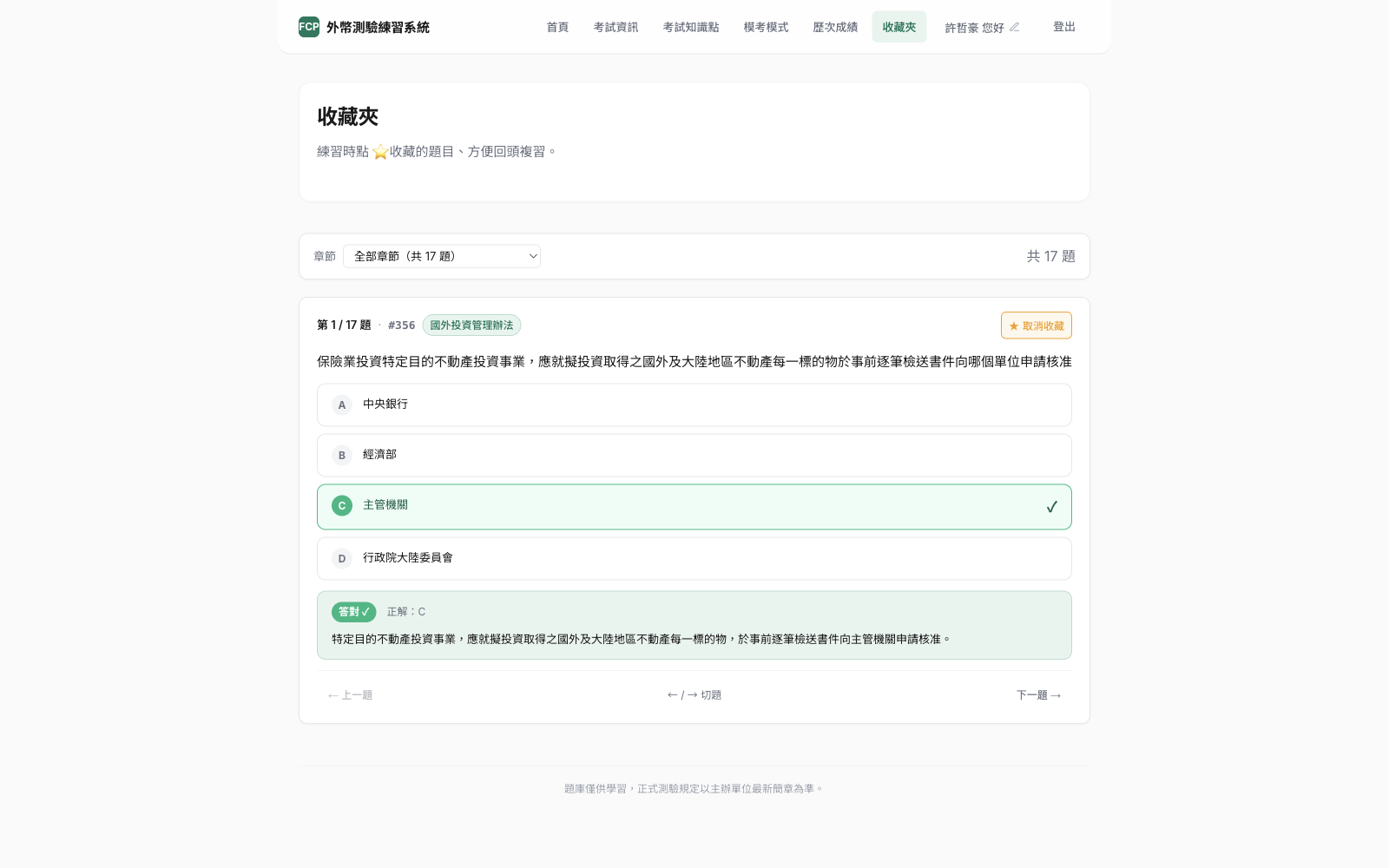 收藏夾 — 練習時點星收藏、回頭複習