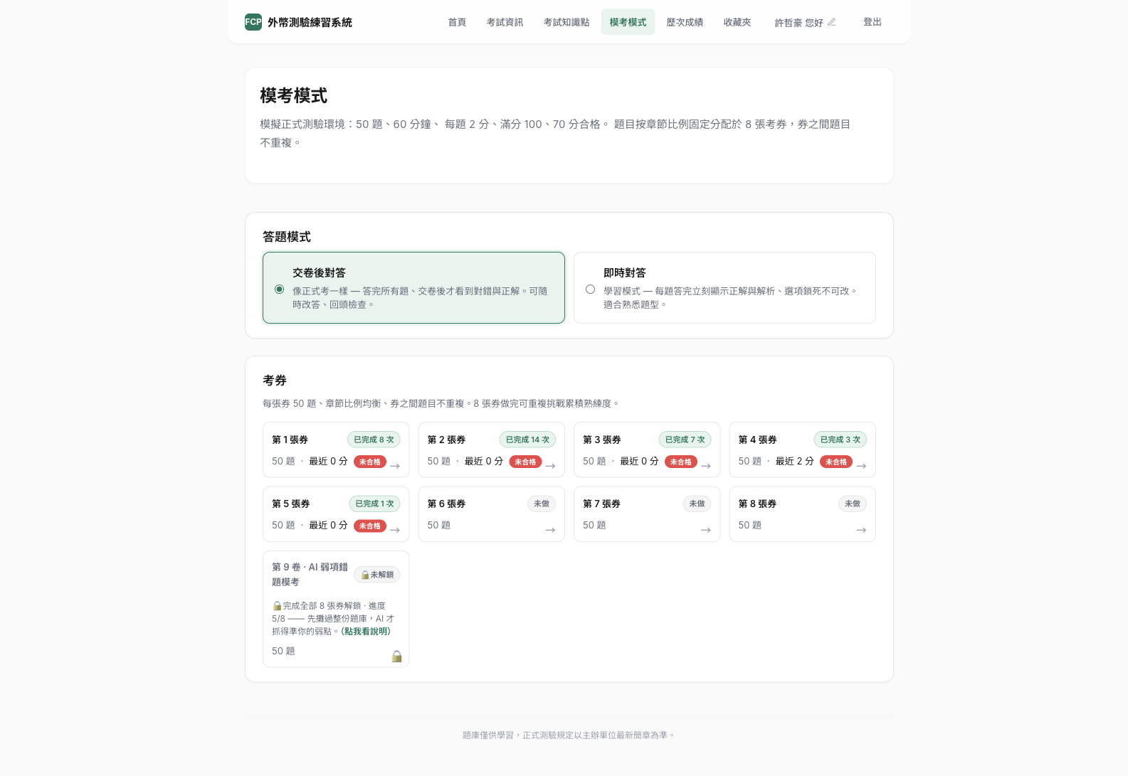 模考模式 — 8 張固定券＋第 9 卷，交卷後對答／即時對答雙模式