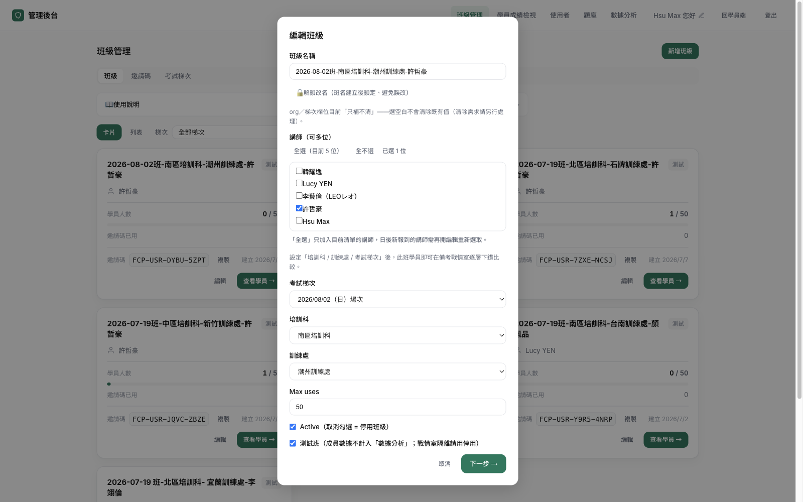 第 4 層 · 編輯班級 — Max uses 調整＋「Active（取消勾選＝停用班級）」